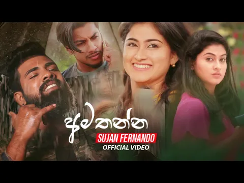 Download MP3 Amathanna ( අමතන්න ) - Sujan Fernando Official Music Video