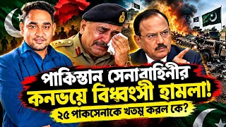 এনকাউন্টার শুরু ভারতের!কীভাবে উড়ে গেল পাকসেনা অফিসারের কনভয়?ভারতীয় সেনার দাপটে ঘুম উড়ল মুনিরের!