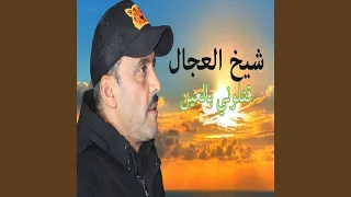 قتلوني بالعين 