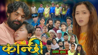 कान्छी भाग - ३१८ || Kanchhi Epi - 318 || Ashaa Gautam || August 01, 2026