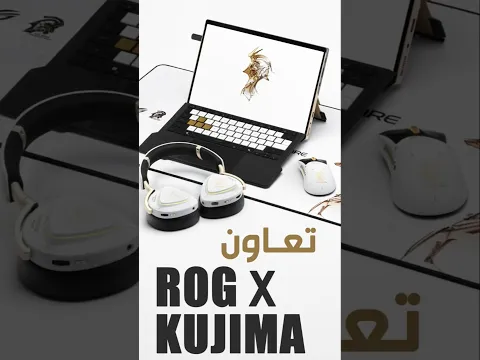 ROG X Kujima تعاون