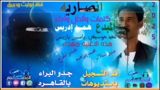 المبدع دوام همد ادريس اغاني تقري Tegri Songa  المبدع دوام همد ادريس اغاني تقري Tegri Songa