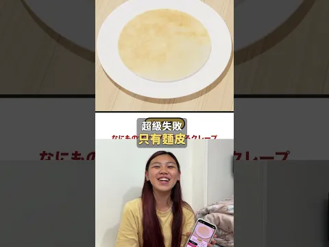 挑戰超療癒的日本網頁做可麗餅小遊戲,沒想到看似簡單的操作竟然讓人瘋狂翻車! SunnyYummy!
