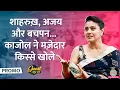 Download Lagu Kajol ने बातों से सजाई महफिल, सुनाए Shahrukh Khan, Ajay Devgn से जुड़े कई किस्से | Maa Movie| Promo