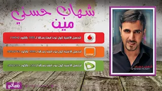 شهاب حسني مين                                دندنها