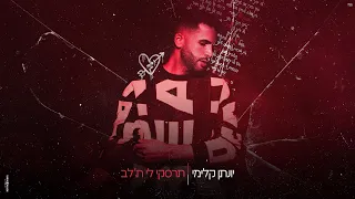 יונתן קלימי תרסקי לי ת לב 