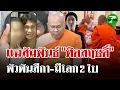 Download Lagu โป๊ะแตก! \