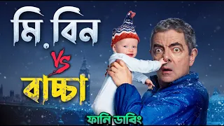 Mr Bean vs Baby | Dubbing Recap