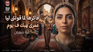 فاكرها لما قولتى ليا عمرى مهسيبك ف يوم   ايه شعبان   ترند التيك توك   كوكتيل اغاني حظ شعبي      دندنها