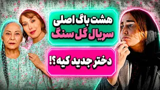 نقد و بررسی سریال گل سنگ قسمت     هشت باگ اصلی سریال در قسمت پایانی دندنها