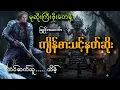 #မုဆိုးကြီးဖိုးတေနဲ့ကျိန်စာသင့်နတ်ဆိုး#သိမ့်#မြူခိုးအလင်္ကာ 