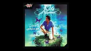 محمد منير   يونس بدون موسيقى                                       دندنها
