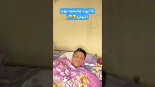 لما ابوك يصحيك يوم الاجازه Reels Funny 