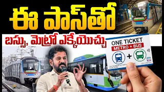 ఒక్క పాస్‌తో మెట్రో & ఆర్టీసీ బస్సుల్లో ప్రయాణం! | Good News for Hyderabad Commuters  | Sumantv360