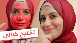 الماسك دا 5 دقائق قبل الخروج هتتصدمى من جمال وبياض بشرتك هنادى خطاب 