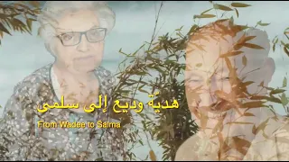 هدية وديع إلى سلمى 