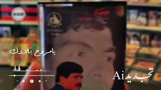 تجربة تجديد اغنية يامروح بلادك لأبو بكر سالم باستخدام     دندنها