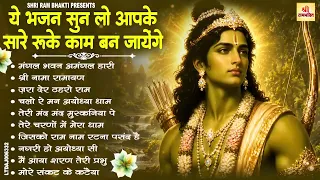 नॉनस्टॉप राम भजन | New Ram Bhajan 2026 | Ram Aayenge | Non Stop Ram Ji Ke Bhajans 2026 | Ram Ji Song