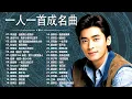 經典歌曲 🎧 【張宇, 蘇芮, 巫啟賢, 王傑, 邰正宵, 林憶蓮, 張信哲, 趙傳, 潘越雲, 潘美辰, 陳昇, 葉蒨文, 優客李林, 周華健, 劉德華, 陳淑樺, 黃品源, 張洪量a,黃鶯鶯】