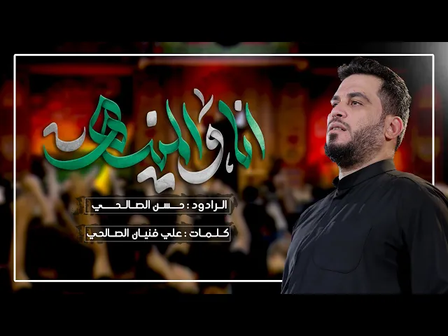 ⁣أنا و المنية | الملا حسن الصالحي ليلة 7 محرم الحرام 1446 هـ