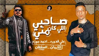 صاحبي اللي كان مني   احمد موزه و علي قدوره   المهرجان كامل يوم الاربعاء دندنها