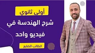 أولي ثانوي شرح الهندسة في ڤيديو واحد الطالب الضايع هندسة اولي ثانوي المراجعه النهائيه 