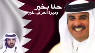 حنا بخير وديرة العز في خير كلمات الشاعر فالح مبارك العجلان الهاجري  حنا بخير وديرة العز في خير كلمات الشاعر فالح مبارك العجلان الهاجري