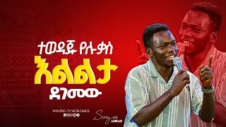 እልልልልልል Singer Meleke ዘማሪ ሉቃስ Prophet Mamush Christ Army 