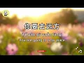 等你 - Learn Chinese Lyrics | Chinese, Pinyin & English