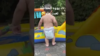 شوف الحفاضة كيف  شوف الحفاضة كيف