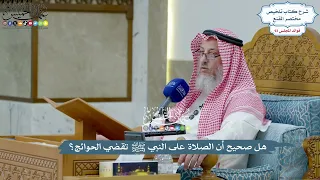        هل صحيح أن الصلاة على النبي ﷺ تقضي الحوائج    عثمان الخميس دندنها