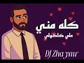 كله مني - علي كاكولي - dj zhaymr