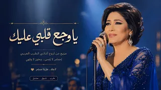 يا وجع قلبي عليك   طرب عربي أصيل للقلوب المجروحة                              دندنها