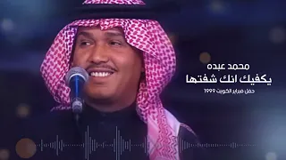 Mohammed Abdo Yakfik Ank Shiftuha محمد عبده يكفيك انك شفتها حفل فبراير الكويت 1999 