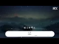 鄧麗欣 - 七夕『難道愛未滿資 其實幸福非天賜』【動態歌詞Lyrics】