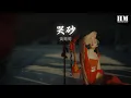 黃鶯鶯 - 哭砂『風吹來的砂冥冥在哭泣』【動態歌詞Lyrics】