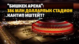 Борбор Азиядагы эң чоң стадиондун чыгымын соодагерлер жабат
