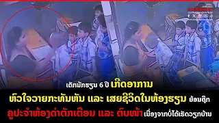 ເດັກ 6 ປີ ເກີດອາການຫົວໃຈວາຍກະທັນຫັນ ແລະ ເສຍຊີວິດໃນຫ້ອງຮຽນ ຍ້ອນຖືກຄູປະຈຳຫ້ອງດ່າຕັກເຕືອນ ແລະ ຕົບໜ້າ