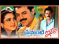 Download Lagu Premante Idera Superhit Telugu Full HD Movie | Venkatesh | Preity Zinta | Tollywood Box Office