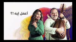أغنية مسلسل  أعمل ايه  غناء   كارمن سليمان   للموسيقار   محمود طلعت دندنها