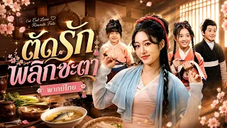 บล็อกเกอร์สายกินทะลุมิติ! ใช้ระบบค่าความชอบแลกเสบียง พาลูกทำอาหารอร่อย รวมพลังชาวบ้านปราบคนชั่ว🔥🥩
