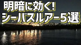 【シーバスルアー】明暗攻略に必須のルアー５選！