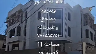 للبيع فله ثلاثه دور وبدروم وملحق وطيرمانه ١١ قصبه حر ٥٠٠مليون ريال 