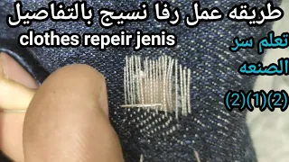 #طريقة_عمل_رفا_نسيج بنفس خيط البنطلون وخيط خارجي #سر_الصنعه clothes_repair_jeans# 👖  🪡#hand_made