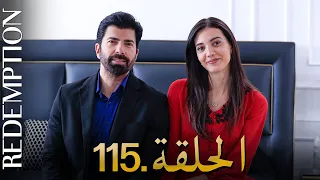 الأسيرة الحلقة 115 دوبلاج عربي 
