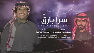 سرا بارق    محمد ال دلبج    حصريا        دندنها