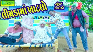 Limdama Khatlo || લીમડામાં ખાટલો || Comedy Video || Deshi Comedy ll