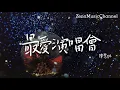 最愛演唱會 陳慧琳 Kelly Chen『我沒記住那時我們幾多歲 你我一對  從未爭吵流淚』【動態歌詞/Lyrics】