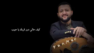 جديد الفنان حمود السمه 2020 كيف حالي دون قربك يا حبيب 