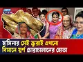 Download Lagu হাসিনার সেই ক্রুরাই এখনো বিমানে স্বর্ণ চোরাচালানের হোতা | Sheikh Hasina | Bangladesh Biman | ETV